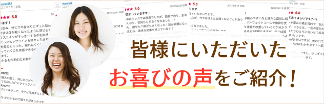 皆様のお喜びの声をご紹介