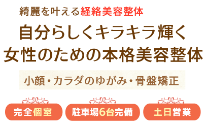 さく自然形体院・Saku美容整体