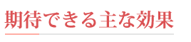 期待できる主な効果