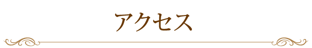 アクセス