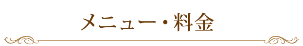 メニュー・料金