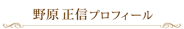 野原正信プロフィール