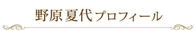 野原夏代プロフィール