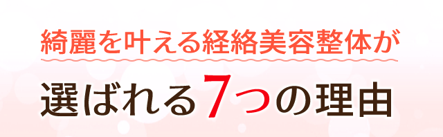 綺麗を叶える経絡美容整体が選ばれる７つの理由