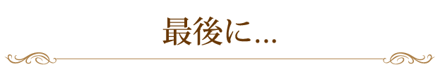 最後に